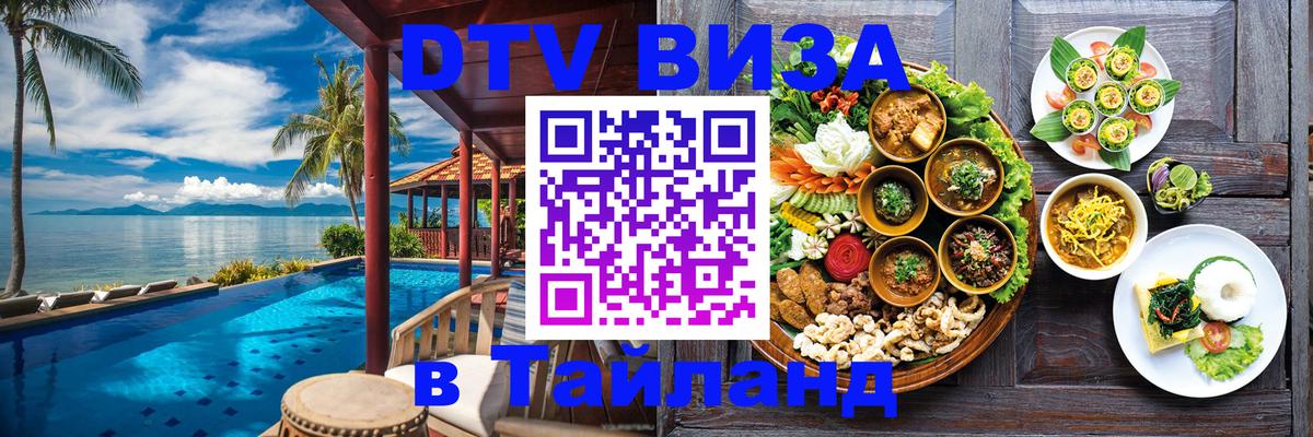 ДТВ VISA Тайланд для фрилансеров Березники 