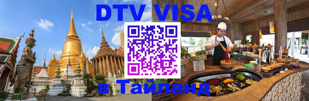 Купить DTV визу в Таиланд Березники 